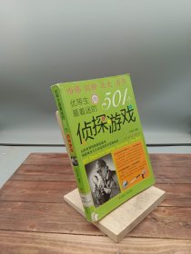 优等生最着迷的501个侦探游戏