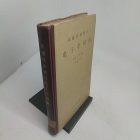 英德法荷俄汉电子学词典