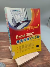 高效办公“职”通车：Excel 2007数据挖掘完全手册