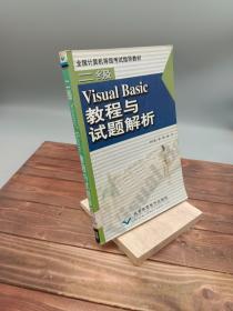 二级Visual Basic教程与试题解析