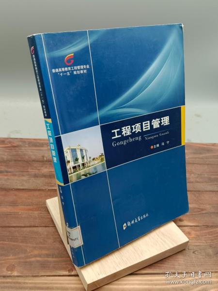 普通高等教育工程管理专业“十一五”规划教材：工程项目管理