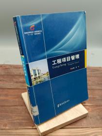 普通高等教育工程管理专业“十一五”规划教材：工程项目管理