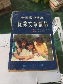 全国高中学生优秀文章精品