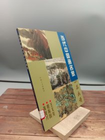 当代中国画名家小品画谱王文芳 程振国 张复兴