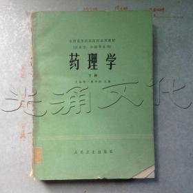 药理学下册