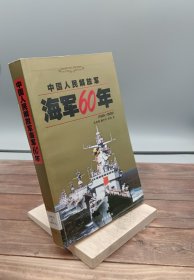 中国人民解放军海军60年1949-2009