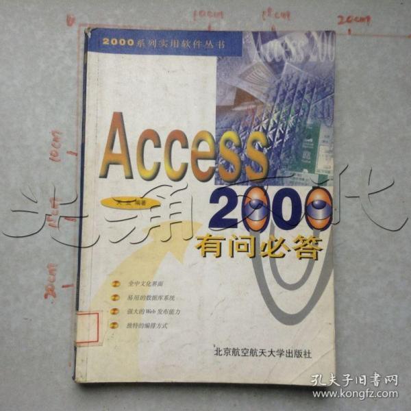 Access 2000有问必答