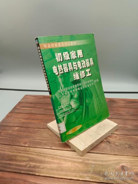 初级家用电热器具与电动器具维修工