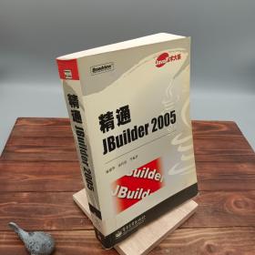 精通JBuilder 2005