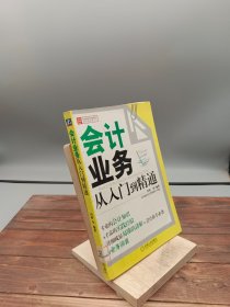 财务轻松学丛书：会计业务从入门到精通