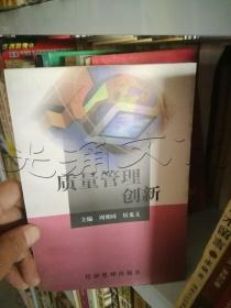 质量管理创新