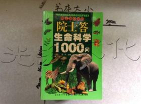 院士答生命科学1000问——院士答少年问