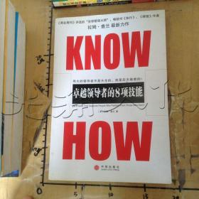 KNOWHOW：卓越领导者的8项技能