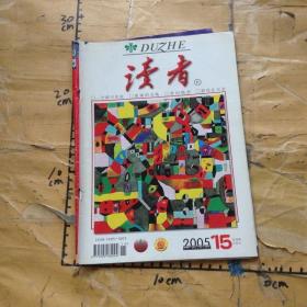 读者一个都不许死2005年第15期 总第356期