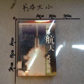 世界航天武器装备