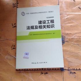 2014全国一级建造师执业资格考试用书（第四版）：建设工程法规及相关知识