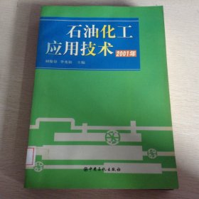 石油化工應(yīng)用技術(shù)2001年