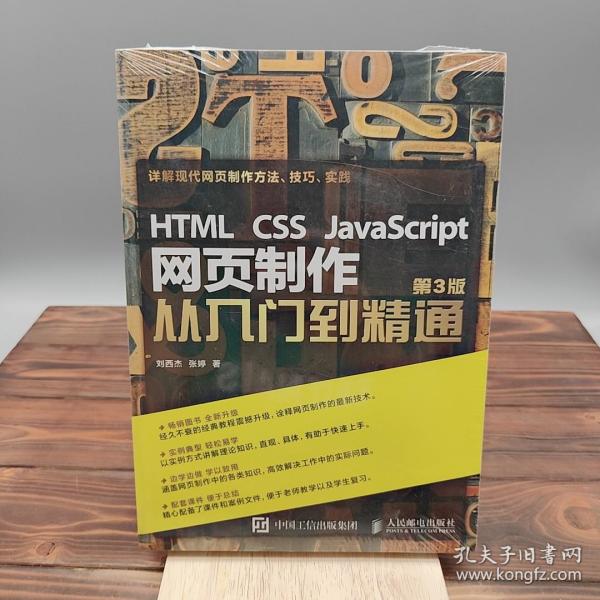 HTML CSS JavaScript 网页制作从入门到精通 第3版