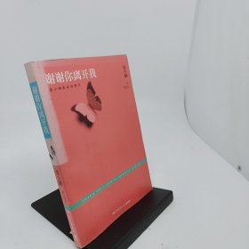 谢谢你离开我