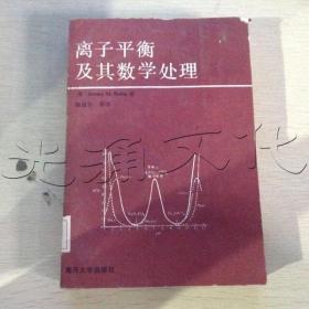 离子平衡及其数学处理