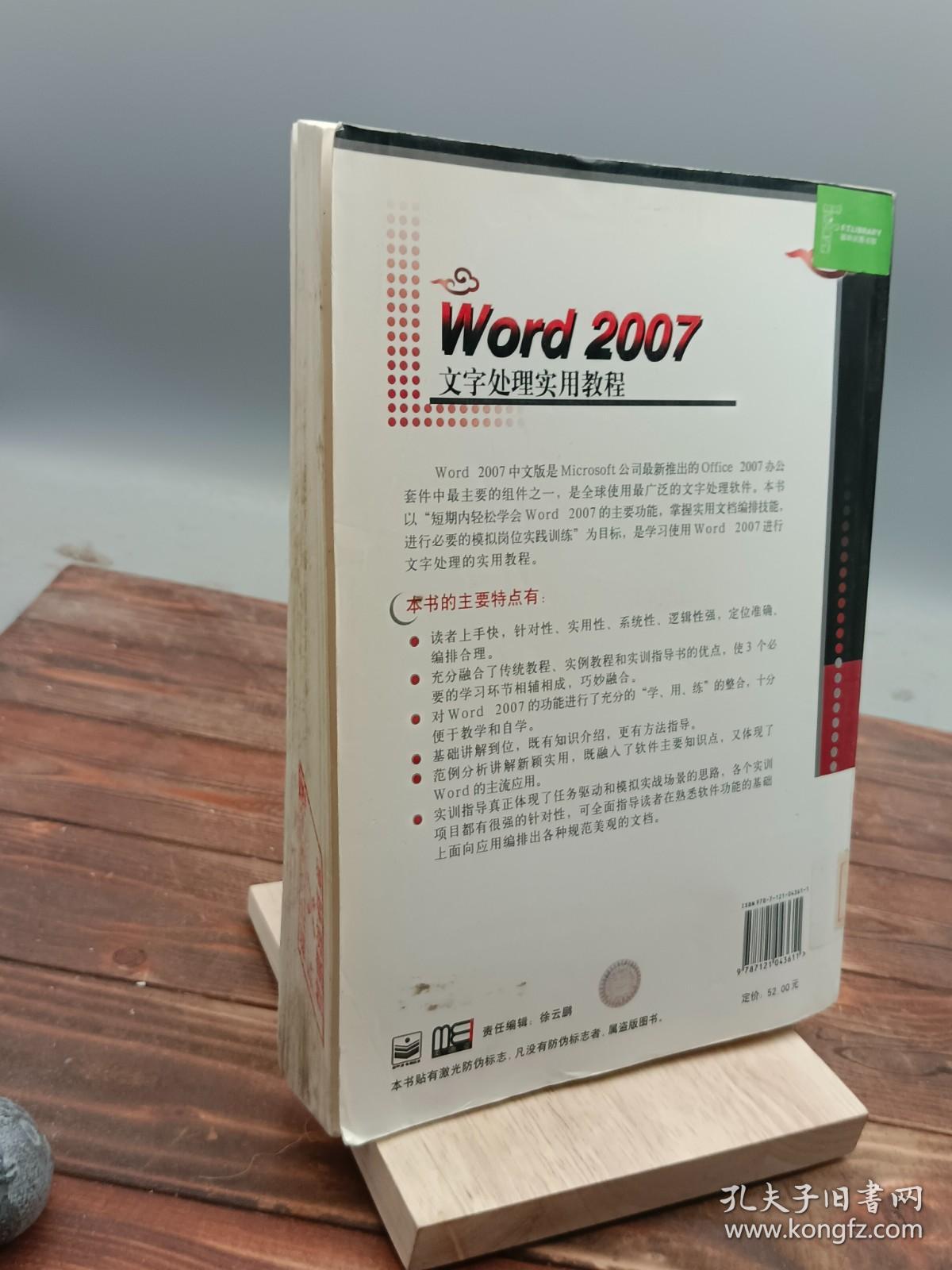 Word 2007文字处理实用教程