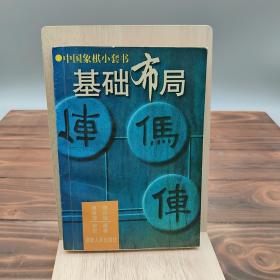 象棋布局入门——中国象棋入门丛书