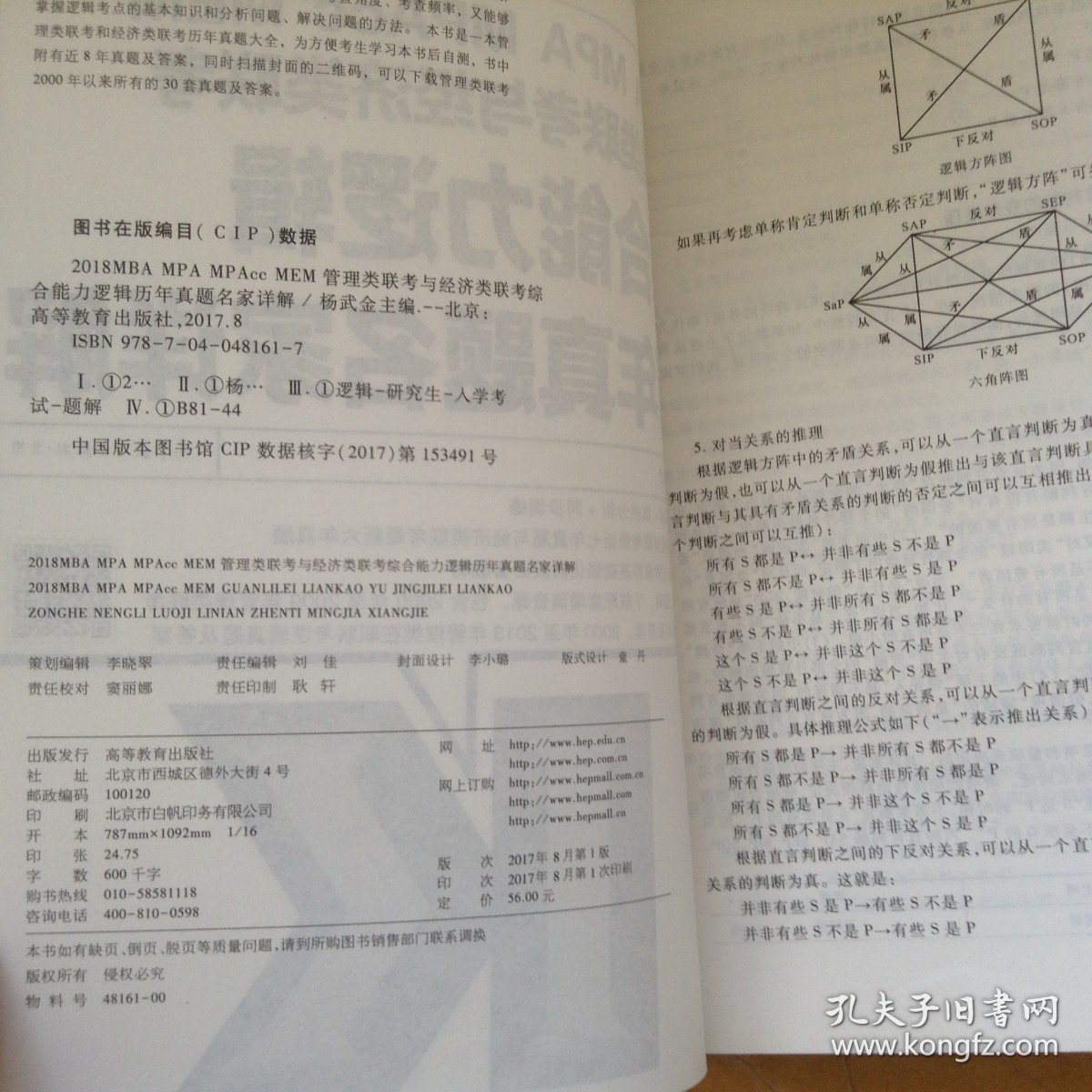 MBAMPAMPAccMEM管理类联考与经济类联考综合能力逻辑历年真题名家详解高教版2018