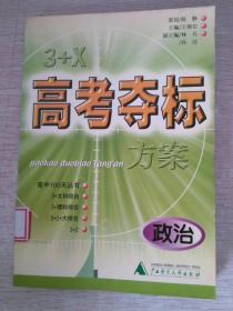 3+X 高考夺标方案政治