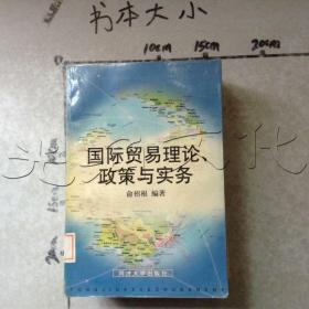 国际贸易理论、政策与实务