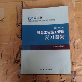 全国二级建造师执业资格考试辅导：建设工程施工管理复习题集（2014年版）