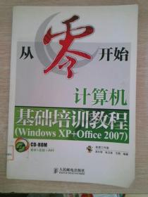 计算机基础培训教程（Windows XP+Office 2007）Windows XP+Office 2007