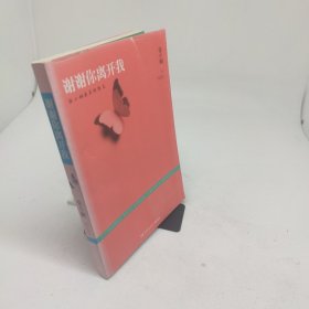 谢谢你离开我
