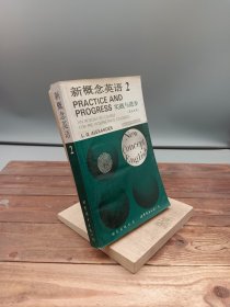 新概念英语英汉对照第2册实践与进步