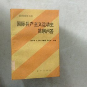 国际共产主义运动史简明问答