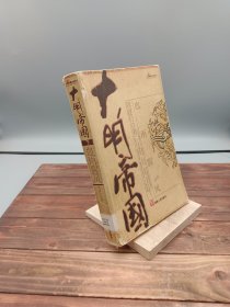 大明帝国下血雨腥风