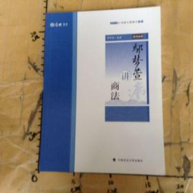 2019厚大法考司法考试国家法律职业资格考试厚大讲义.主观题专题精讲.鄢梦萱讲商法