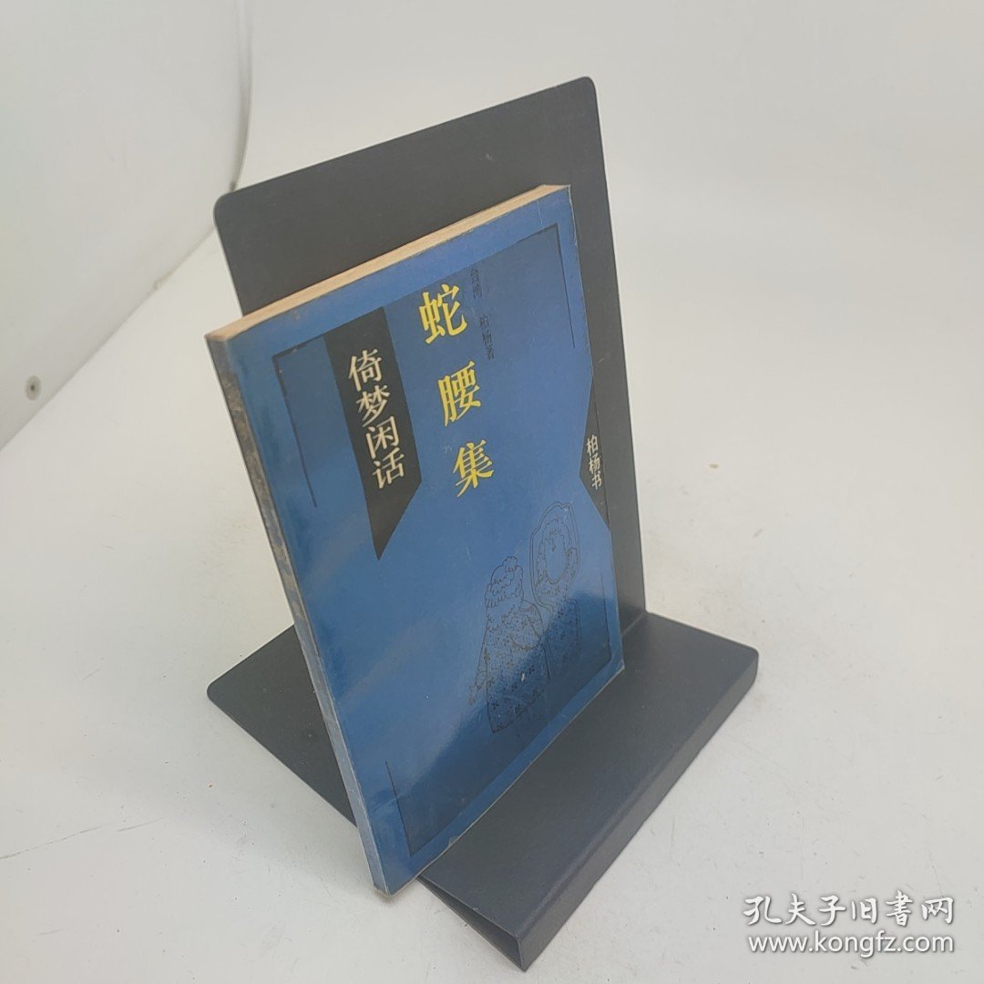 倚梦闲话蛇腰集