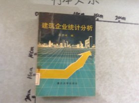 建筑企業(yè)統(tǒng)計(jì)分析