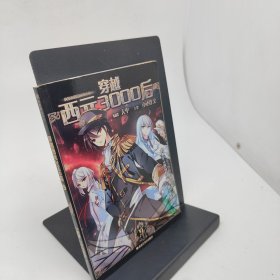 穿越西元3000后9