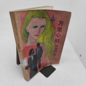 万里心航