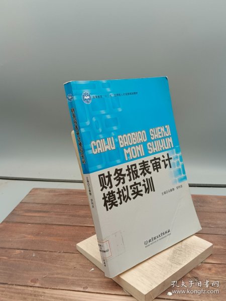 高等职业教育“十二五”创新型规划教材：财务报表审计模拟实训