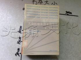 大众抗癌新技术新方法癌症防治200题