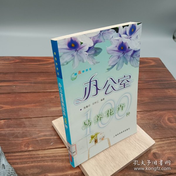 跟我学养花：办公室易养花卉100种
