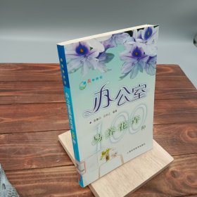 跟我学养花：办公室易养花卉100种