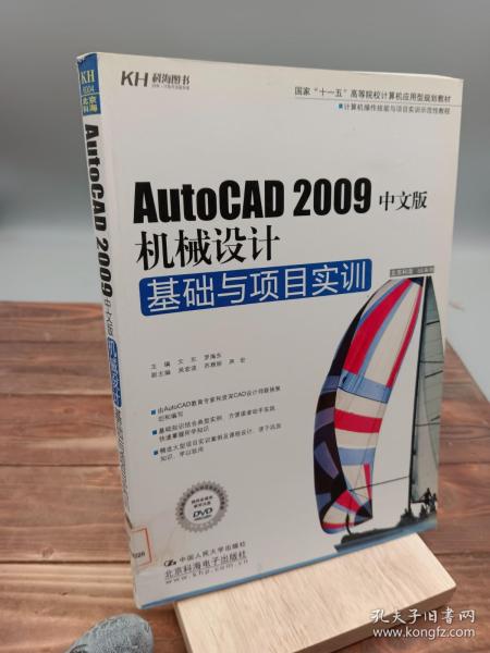 AutoCAD 2009中文版机械设计基础与项目实训