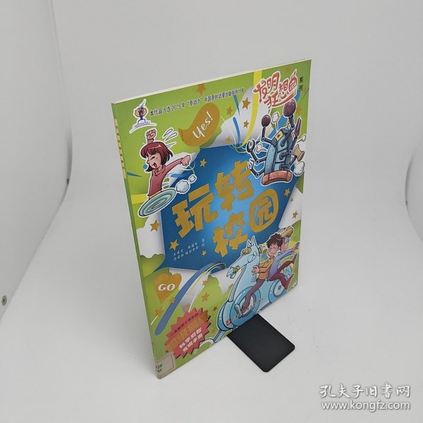 发明狂想曲系列：玩转校园