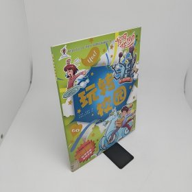 发明狂想曲系列：玩转校园