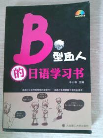 B型血人的日语学习书