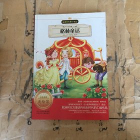 格林童话注音版