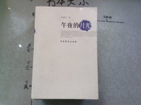 午夜的月光